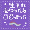 生まれ変わったら〇〇だった