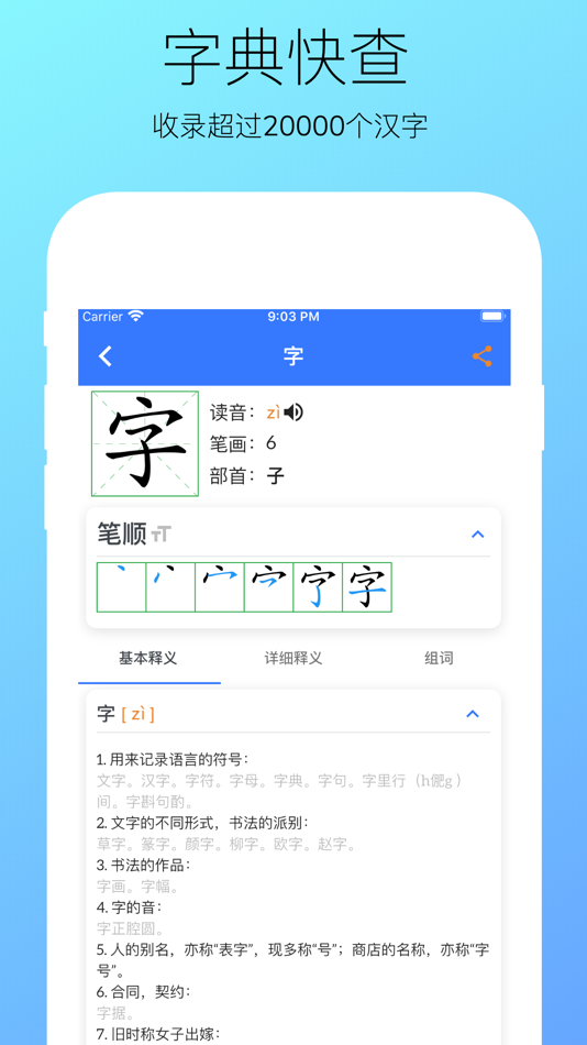 #9. 汉字快查 - 学生认字识字写字必备工具 (iOS) Podle: 超 刘