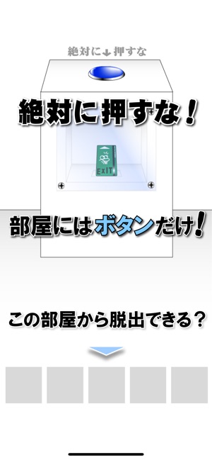 脱出ゲーム 絶対に押してはいけないボタン２ をapp Storeで