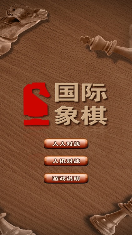 国际象棋精致版－运筹帷幄，坐拥天下