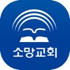 소망교회 SO-MANG CHURCH for iPad 소망교회 SO-MANG CHURCH for iPad