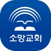 소망교회 SO-MANG CHURCH for iPad