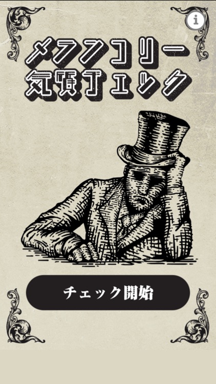 メランコリー気質チェック