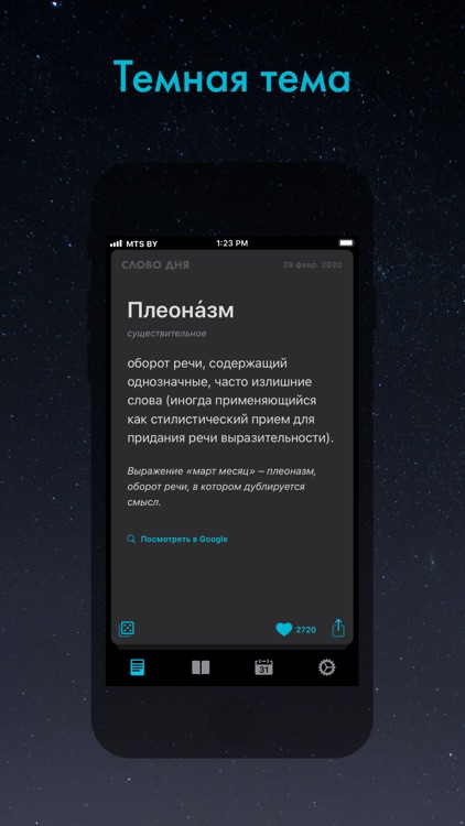 Слово дня — толковый словарь screenshot-6