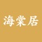 海棠居是室内装修服务邻域的线上商城，为您提供在线购买装修辅材、室内设计、室内空气检测及治理服务。海棠居APP以“用心缔造完美空间”为使命，致力于为您提供更好的用户体验。
