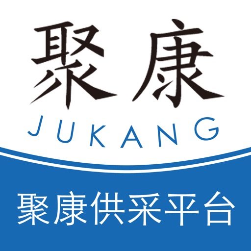聚康供采平台