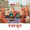 Vachanamrut contains the profound wisdom of the Vedas, Upanishads, Brahmasutras, Bhagvad Gita, Bhagvat Purana, Dharma Shastras like Yagnavalkya Smruti, Vidurniti, and epics like the Ramayan and Mahabharat