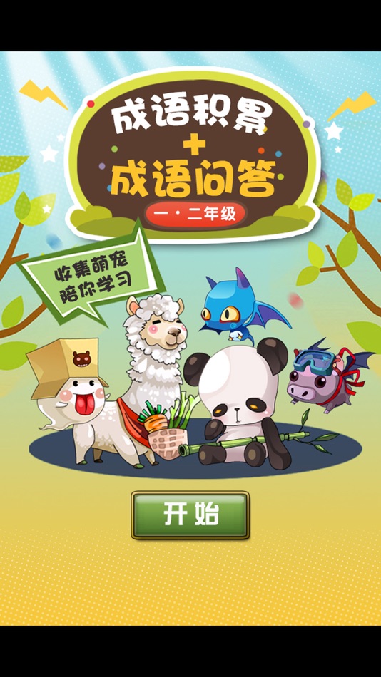 #4. 小学语文必会成语 1-2年级成语问答练习 (iOS) Által: 涛 陈