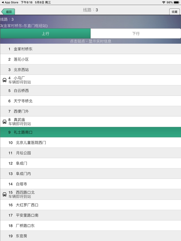 【图】北京公交-实时到站查询(截图3)