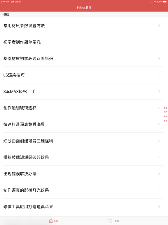 Screenshot #4 pour 3dMax教程－三维建模设计教程