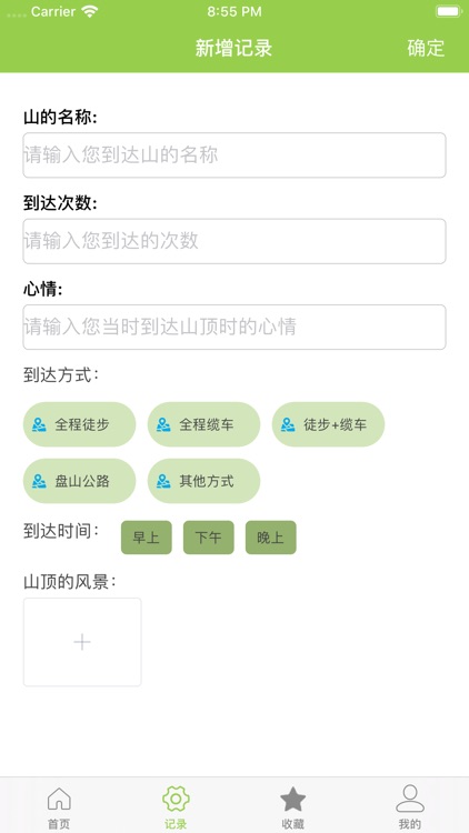 我到达过的山记录工具