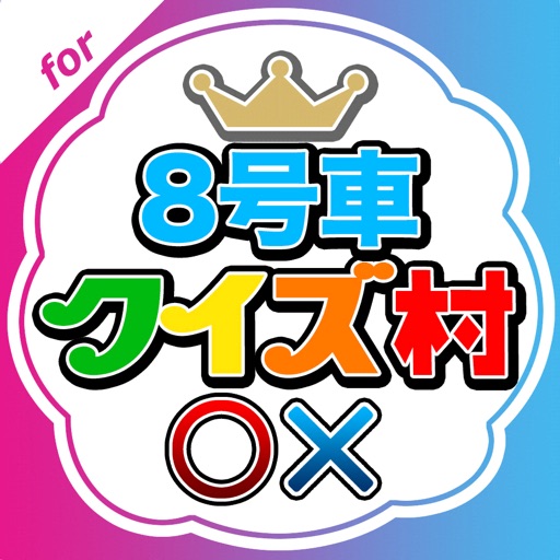 クイズ村 for 超特急 icon