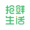 "抢鲜生活"成立于2015年6月6日，隶属于是北京智科恒瑞网络技术有限公司旗下，是一家专注于百姓健康，引导家庭合理膳食搭O2O移动电商平台。抢鲜生活自成立以来，始终将提升顾客的健康为使命，致力于为顾客提供安全、便捷、新鲜的食材。依靠优质农产品基地，形成种植、采摘、分拣、包装、配送于一体的产业链，从口感到安全，通过每一环节的严格监控，保证食品质量及新鲜。同时，我们有专业的营养师团队将营养配餐理念与优质农产品相结合，在为您提供新鲜食材的基础上，提升您的健康水平。 我们所有的努力只为做好一件事，让新鲜伴您左右！