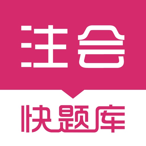 注册会计师快题库 icon