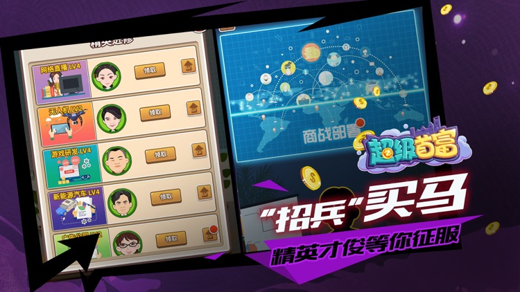 超级首富 screenshot-4