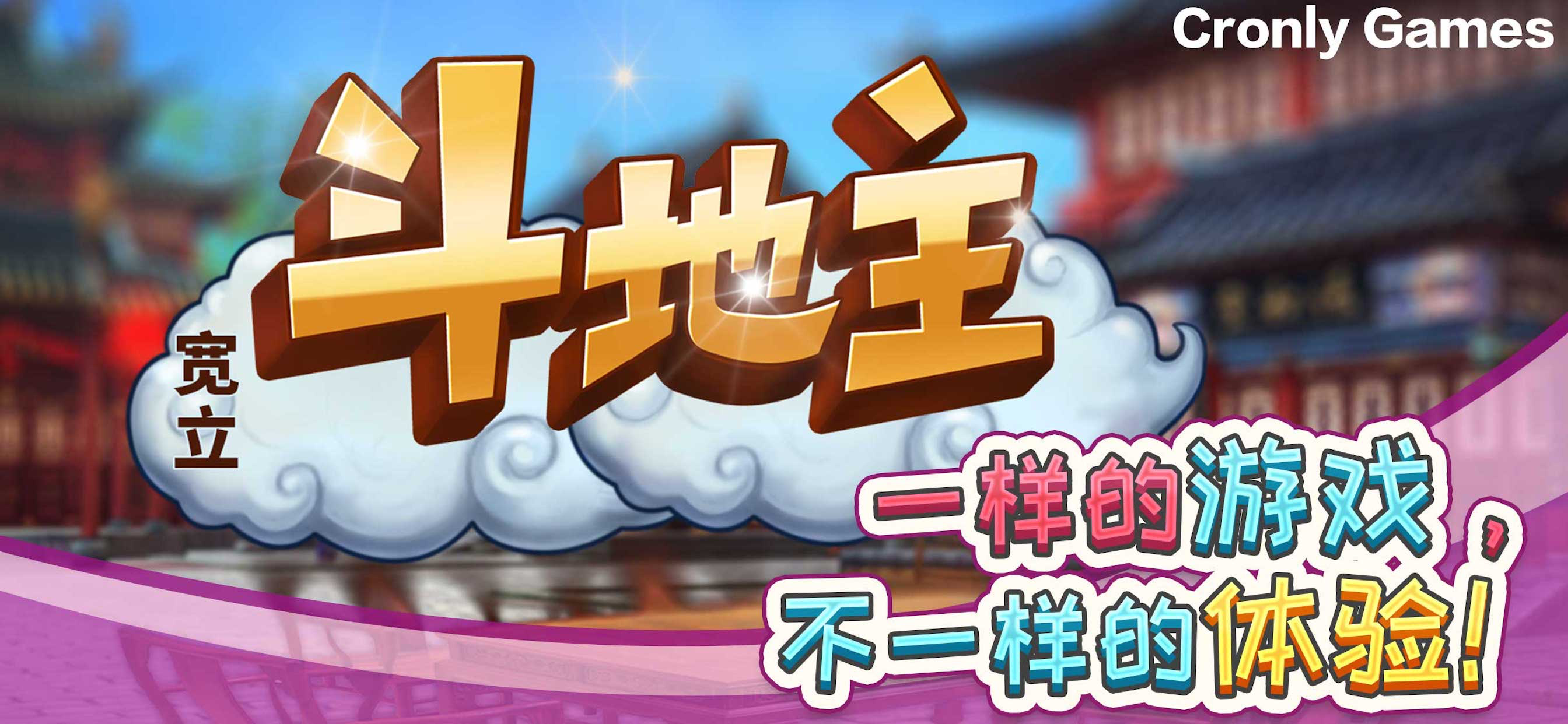 宽立斗地主