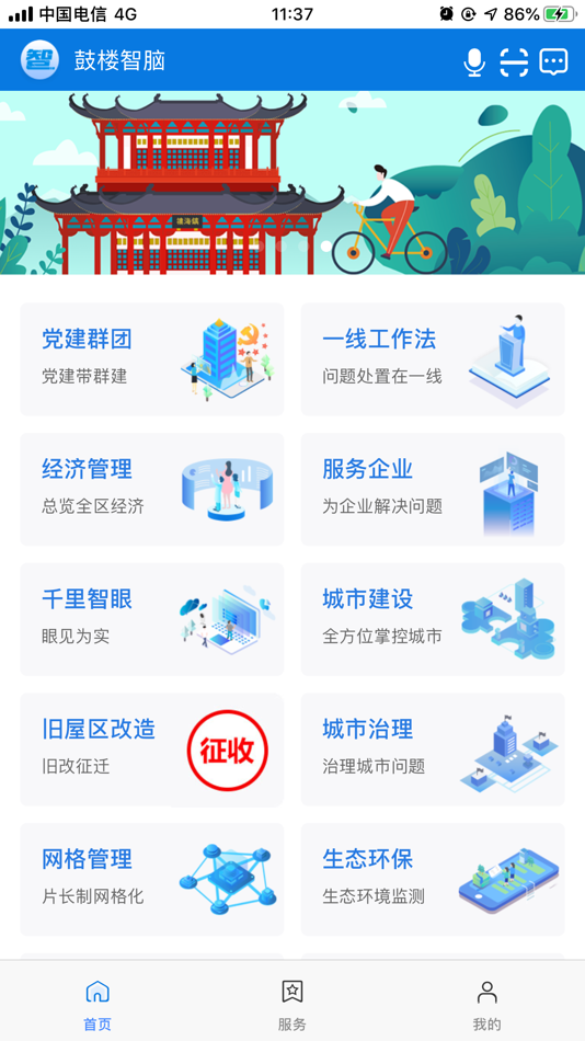 #1. 鼓楼智脑 (iOS) 由: 长威信息科技发展股份有限公司