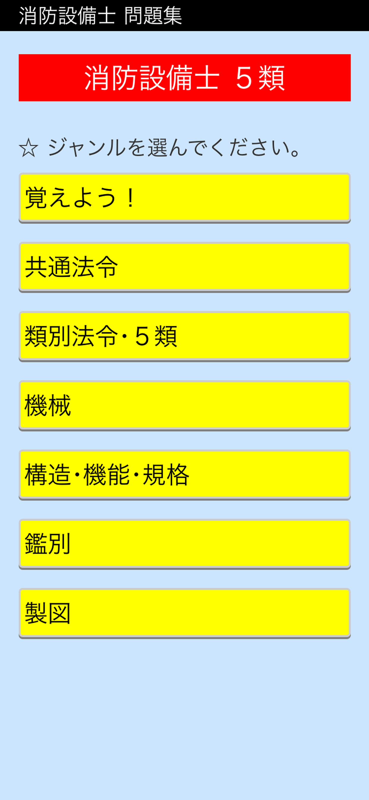 消防設備士 5類