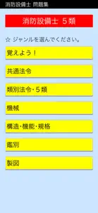 消防設備士 5類 screenshot #1 for iPhone