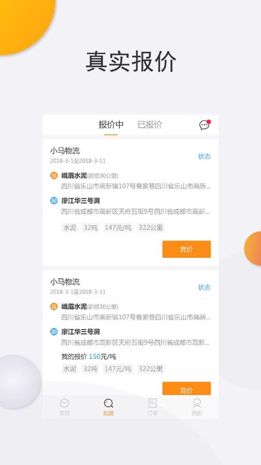 #3. 货物通物流端-网络货运平台 (iOS) 由: 成都好伙伴网络科技有限公司
