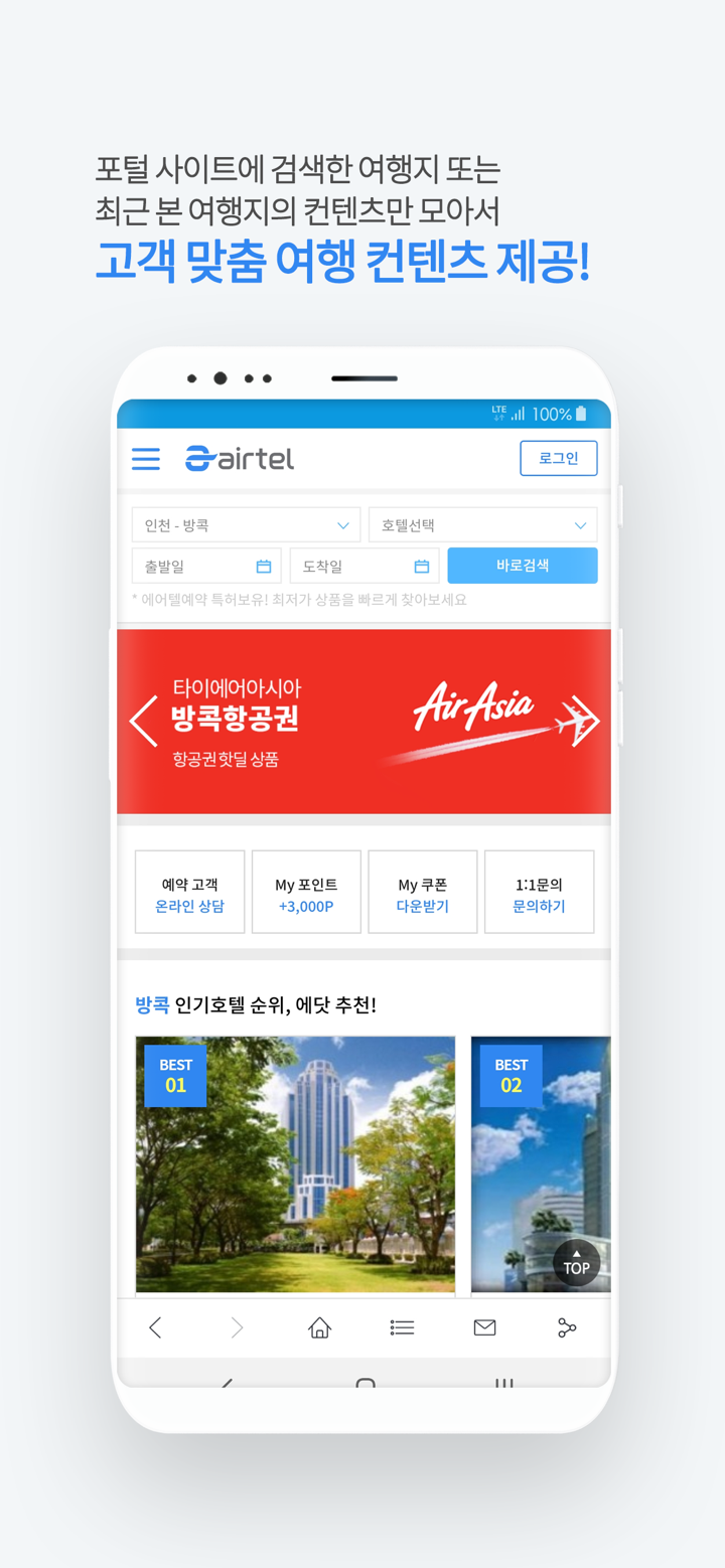 에어텔 - 자유여행의 시작 screenshot 2