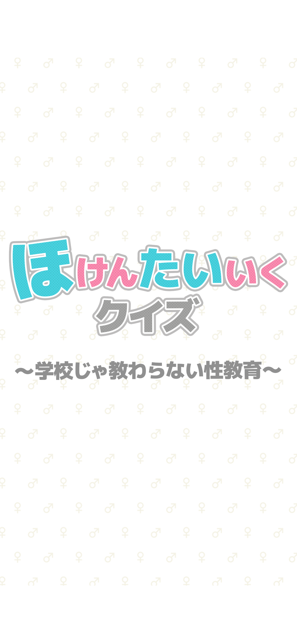 性教育そうだったのか！ screenshot 4