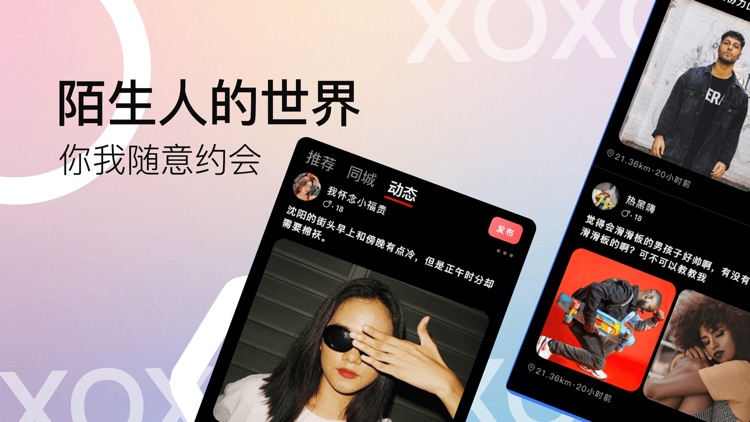 陌生-快速交友约会