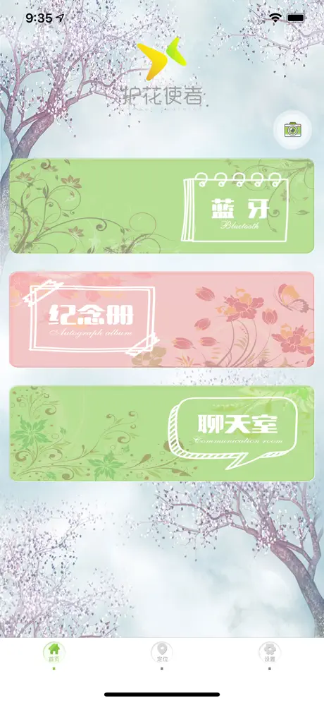 护花使者-蓝牙伴侣