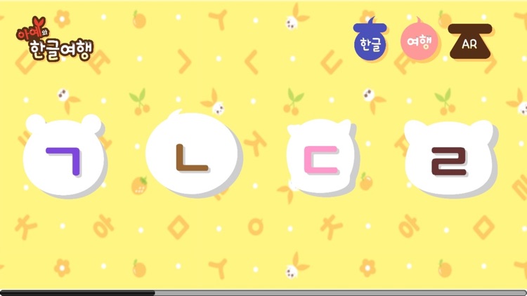 한글 여행앱(AR) - 한글놀이 | 한글배우기