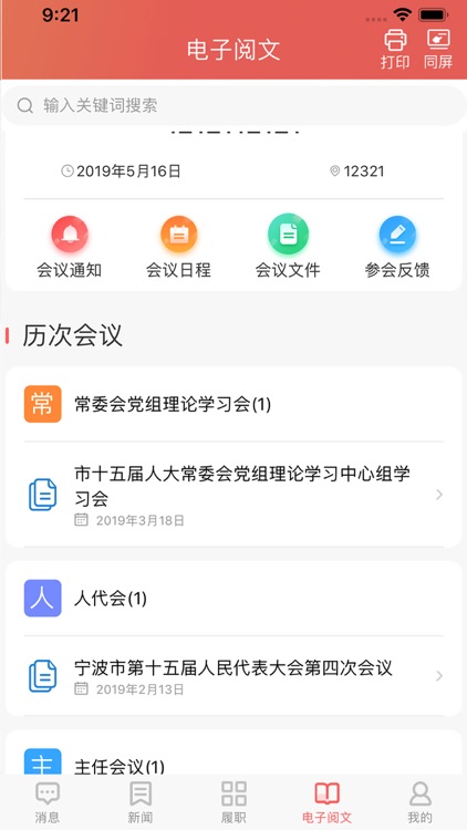 宁波人大履职 screenshot-5