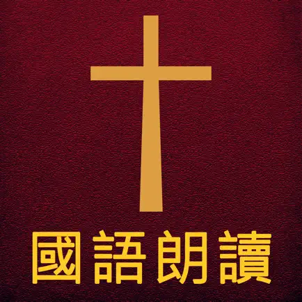 圣经The Holy Bible国语朗读有声高清全集版 Cheats