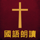 圣经The Holy Bible国语朗读有声高清全集版