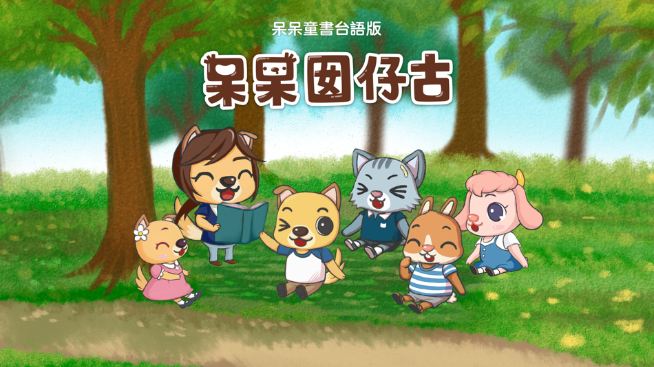 #1. 呆呆囡仔古 - 呆呆童書台語版 (iOS) 由: LI-SHENG TECHNOLOGY CO., LTD.