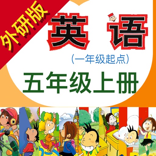 小学英语五年级上册(外研版一年级起点)