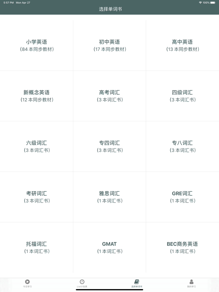 艾宾浩斯List计划表背单词