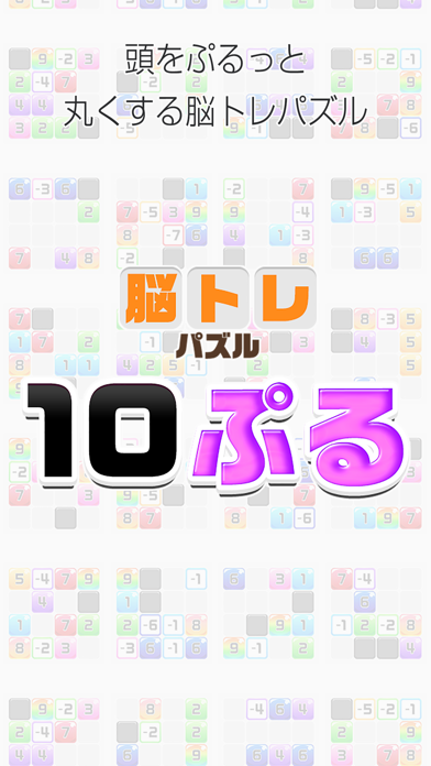 10ぷる - 大人のIQ頭脳パズル ゲームのおすすめ画像4