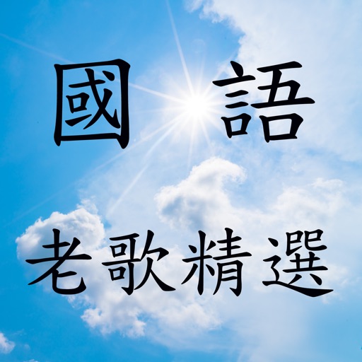 國語老歌精選