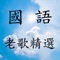 國語老歌精選 , 70 80 90 年代經典國語歌曲, 三,四,五,六年級生美好的回憶