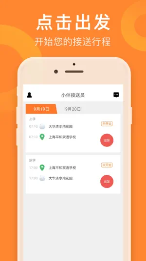 小伴接送员 screenshot 4