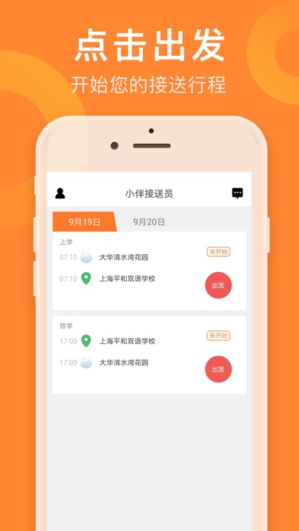 小伴接送员 screenshot-3