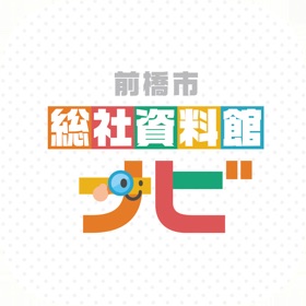 螢幕擷取畫面 (5) 前橋市総社資料館ナビ
