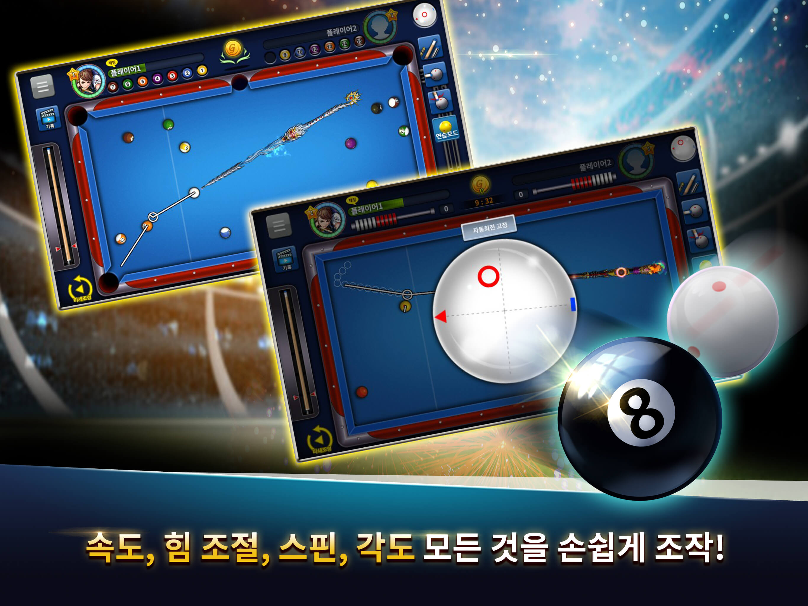 당구의 신 screenshot 10