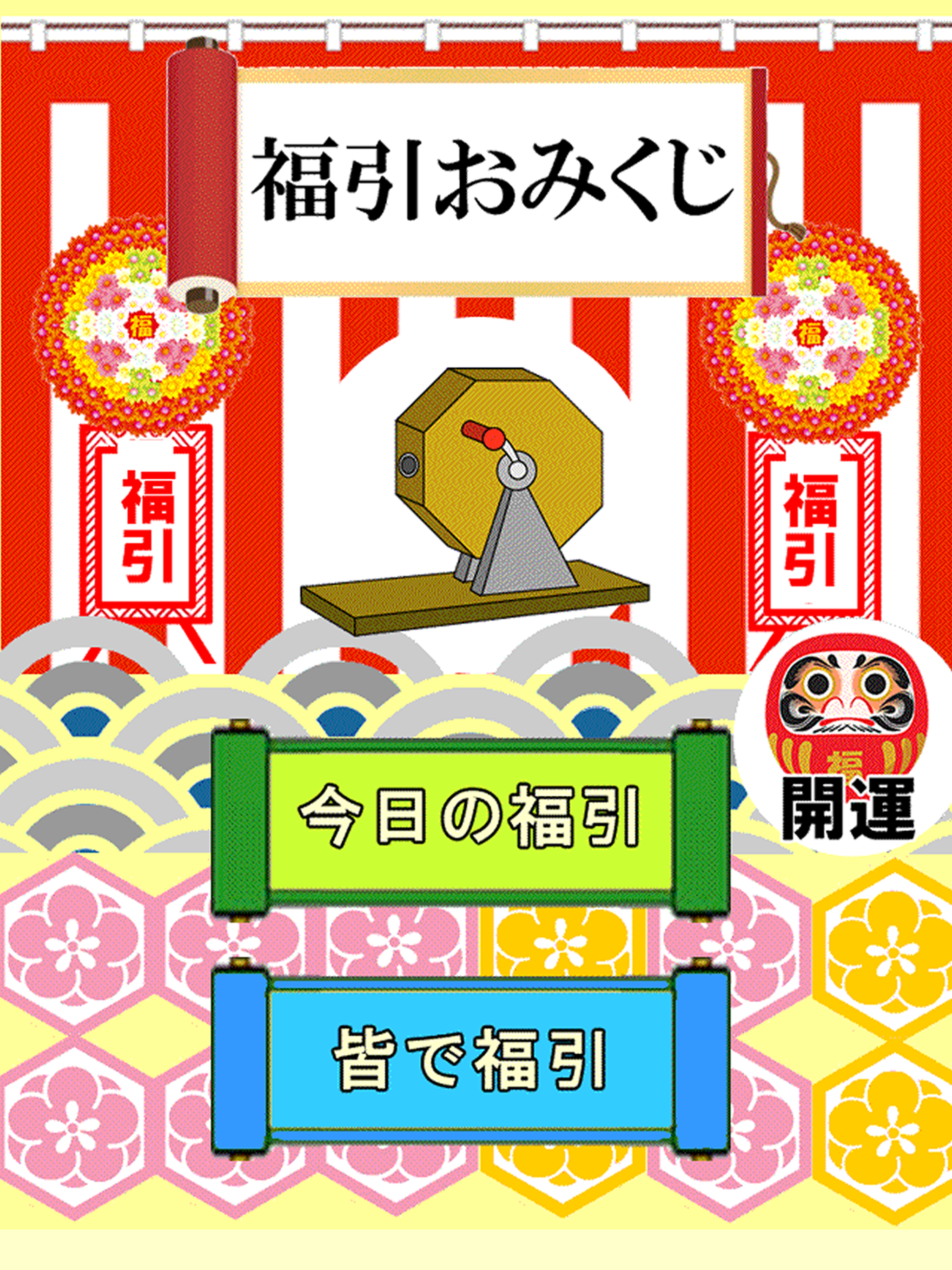 福引おみくじ（厄払いボタン付）