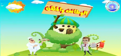 الوظائف والمهن