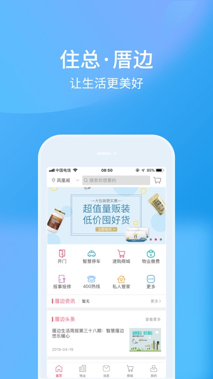 厝边生活-智慧社区综合服务平台