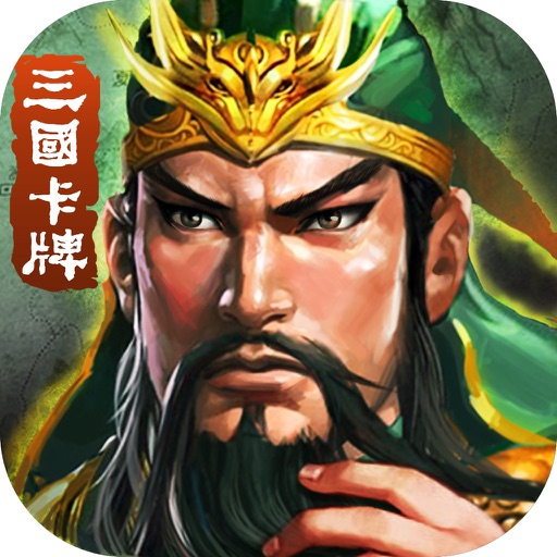 三国之卡牌争霸 - 三国卡牌策略手游