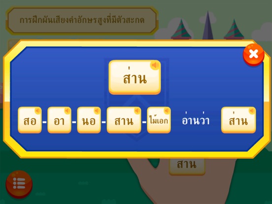 อักษรสามหมู่กับสามทหารเสือ iPad screenshot
