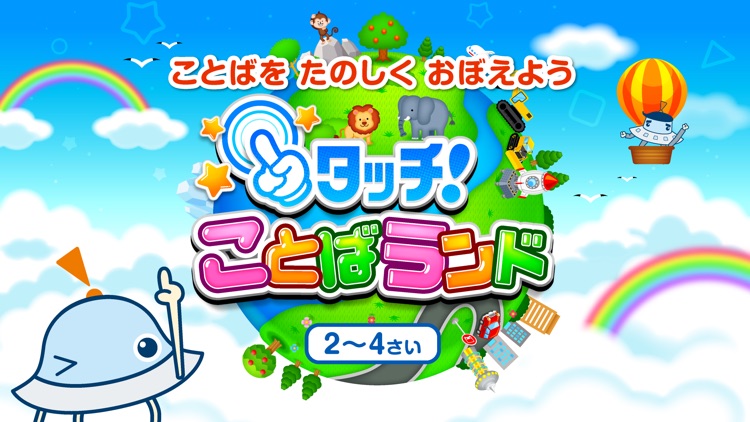 タッチ!ことばランド 2歳から遊べる言葉を育む子供向けアプリ screenshot-0