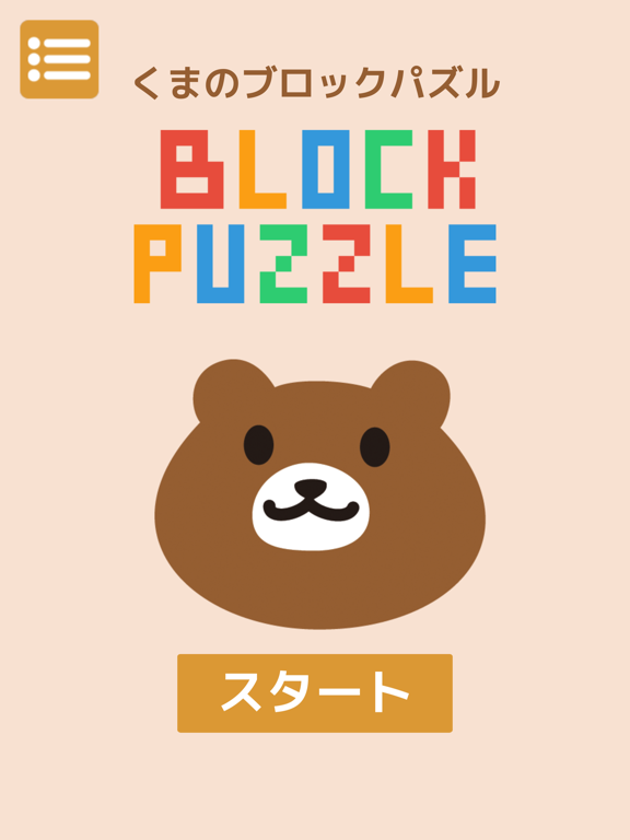 Screenshot #5 pour くまのブロックパズル