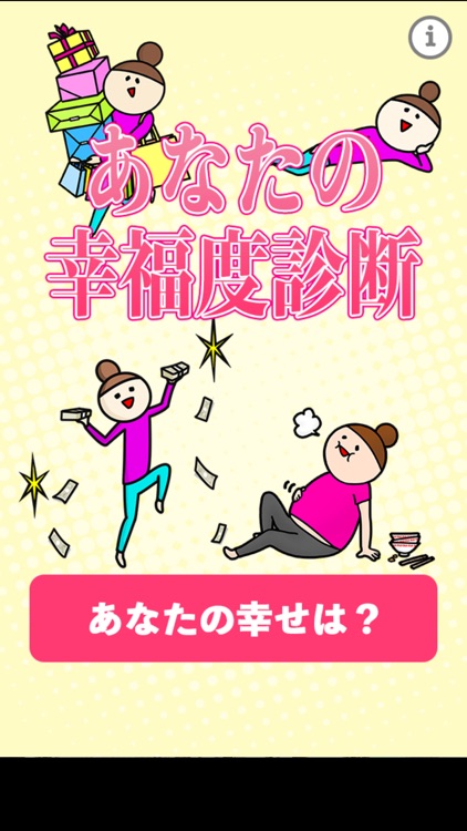 あなたの幸福度診断